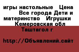 игры настольные › Цена ­ 120 - Все города Дети и материнство » Игрушки   . Кемеровская обл.,Таштагол г.